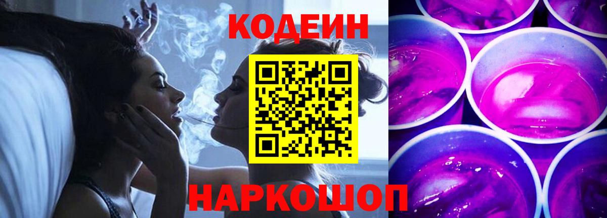 Codein напиток Lean (лин) Ангарск